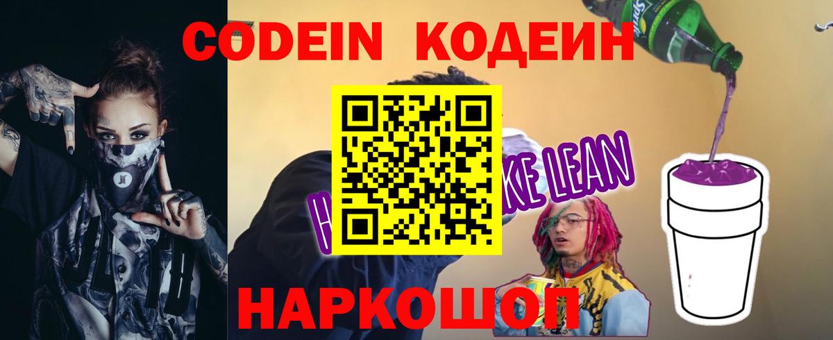 Кодеин Purple Drank Котовск