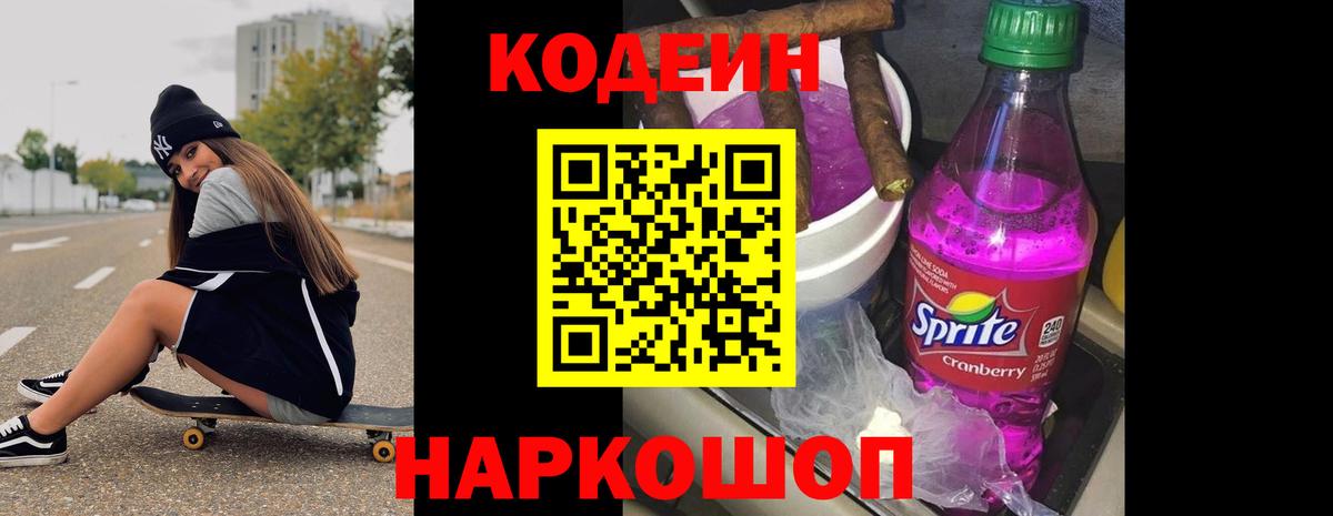 Котовск  Кодеиновый сироп Lean Purple Drank  Вход с VPN  Codein напиток Lean (лин) 